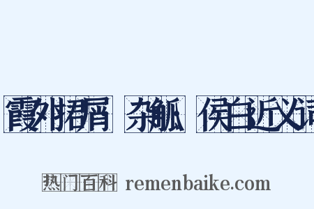 霞外捃屑·杂觚·侯白近义词是什么意思的图片